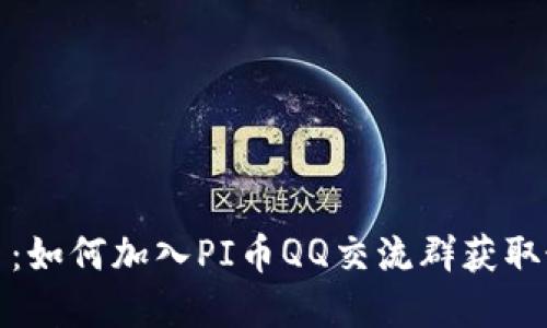 探讨PI币：如何加入PI币QQ交流群获取最新资讯