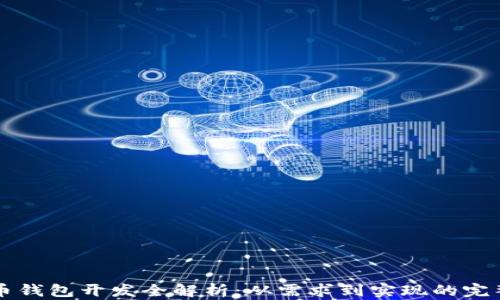 
虚拟币钱包开发全解析：从需求到实现的完整指南