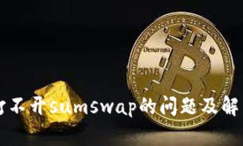tpWallet打不开sumswap的问题及解决方法详解