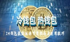 IM钱包最新版本下载指南与