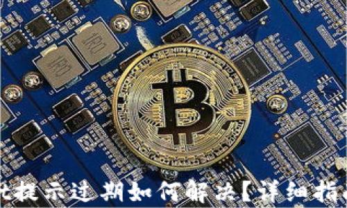
tpWallet提示过期如何解决？详细指南与建议