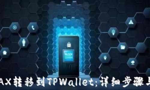
如何将AVAX转移到TPWallet：详细步骤与注意事项