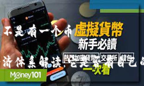 tpWallet是不是有一个币

tpWallet经济体系解读：它是否有自己的数字货币？