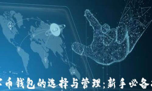 
数字币钱包的选择与管理：新手必备指南