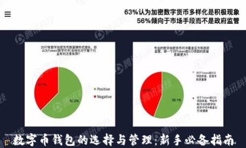 
数字币钱包的选择与管理：新手必备指南