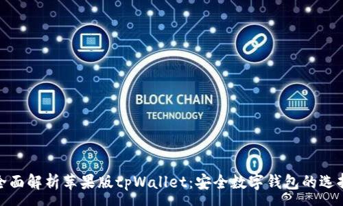 :
全面解析苹果版tpWallet：安全数字钱包的选择
