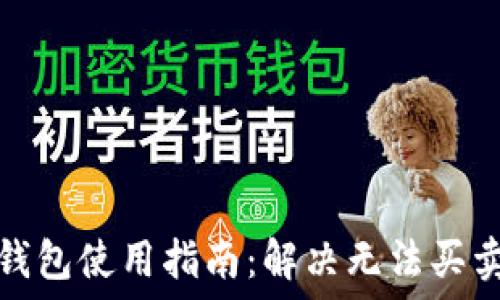  
比特派钱包使用指南：解决无法买卖的问题