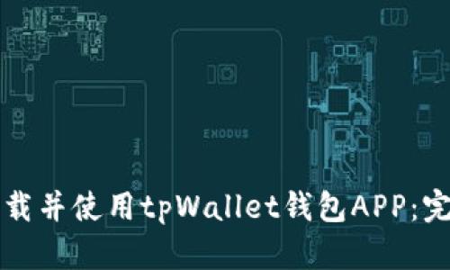 如何下载并使用tpWallet钱包APP：完整指南