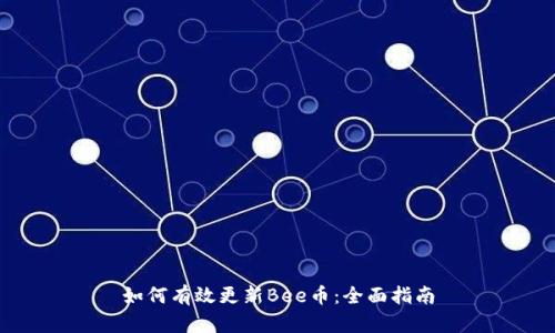 如何有效更新Bee币：全面指南