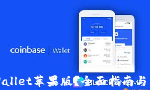 
《如何下载tpWallet苹果版？全面指南与常见问题解答》