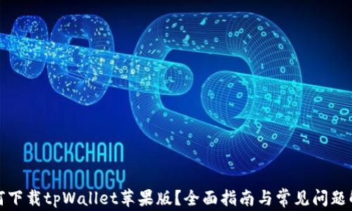 
《如何下载tpWallet苹果版？全面指南与常见问题解答》