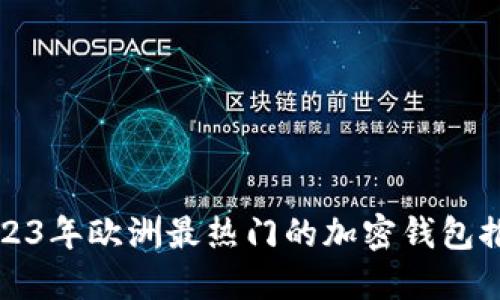 2023年欧洲最热门的加密钱包推荐