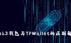 Web3钱包与TPWallet的区别解