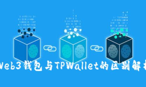 Web3钱包与TPWallet的区别解析