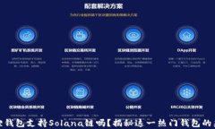 小狐狸钱包支持Solana链吗
