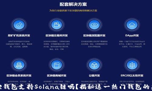 
小狐狸钱包支持Solana链吗？揭秘这一热门钱包的兼容性