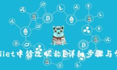 如何在tpWallet中修改昵称？