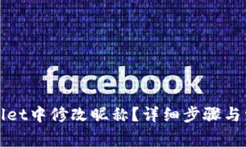 如何在tpWallet中修改昵称？详细步骤与常见问题解答