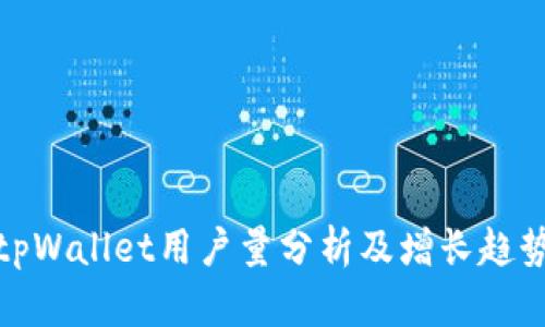 tpWallet用户量分析及增长趋势