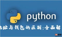 区块链账户地址与钱包的