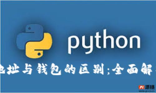 区块链账户地址与钱包的区别：全面解析与实际应用