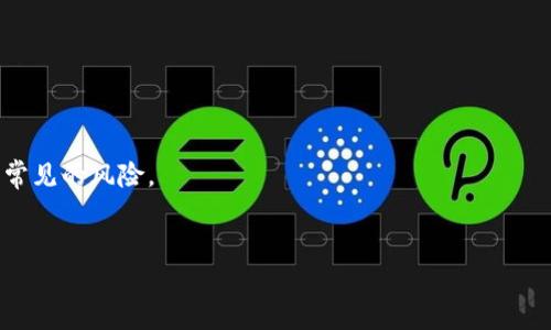 如何识别区块链钱包的真假标志：一份详细指南/

区块链钱包, 真假标志, 电子钱包安全, 比特币钱包/guanjianci

## 内容主体大纲

1. 引言
   - 说明区块链钱包的作用及其重要性。
   - 介绍假钱包对用户的风险与危害。

2. 区块链钱包的基本概念
   - 什么是区块链钱包。
   - 区块链钱包的种类：热钱包与冷钱包的比较。

3. 如何识别区块链钱包的真假标志
   - 视觉识别：logo、界面设计等。
   - 网站与App的合法性检验。
   - 社区反馈和评价的参考。
   
4. 识别假钱包的常见特征
   - 安全性缺乏的特征。
   - 吸引用户的“过于完美”的承诺。
   - 用户隐私未得到重视的迹象。

5. 安全使用区块链钱包的技巧
   - 选择信誉良好的钱包。
   - 定期更新安全设置与信息。

6. 相关问题解析
   - 警惕常见的区块链钱包诈骗手法。
   - 如何验证钱包的安全性与背景。
   - 选择合适的钱包类型的建议。
   - 如何处理被骗后的措施。
   - 区块链钱包运作的基本原理。
   - 持有加密货币的风险与对策。

---

## 引言

在现代数字经济中，区块链钱包作为存储和管理加密货币的工具，其重要性愈发凸显。无论是作为投资工具，还是用于购买和支付，区块链钱包都扮演着关键的角色。然而，随之而来的假钱包问题也日益严重，给许多用户带来了巨大的经济损失。因此，理解如何识别区块链钱包的真假标志，不仅是保障资产安全的必要条件，更是每位加密货币投资者必须掌握的技能。

## 区块链钱包的基本概念

### 什么是区块链钱包

区块链钱包是指用于存储、管理和转移加密货币的数字工具。不同于传统的银行账户，区块链钱包是基于区块链技术构建的，用户通过公钥和私钥组合来控制其资产的安全。

### 区块链钱包的种类

区块链钱包大的分类可以分为热钱包和冷钱包。热钱包是指始终连接互联网的钱包，便于交易，但安全性相对较低；而冷钱包则是离线存储的，安全性较高，适合长期持有加密货币。

## 如何识别区块链钱包的真假标志

### 视觉识别

假钱包可能存在一些视觉上的不一致，比如仿冒知名钱包的logo，或是界面设计粗糙，缺乏基本的用户体验。因此，用户在选择钱包时，应该细致观察其视觉元素，是否存在明显的伪造痕迹。

### 网站与App的合法性检验

对于在线钱包，用户应认真检索官方网站的域名，确认其是否为官方所拥有。可以通过查找隐私政策、用户协议等文件，在这些环节中论证网站的正规性。同时，查看App商店中的评级与评论也是一个良好的判断方式。

### 社区反馈和评价的参考

对于任何一种钱包，社区反馈都是非常重要的参考信息。可以通过访问社交媒体、专业论坛等平台，查看其他用户的评价与反馈，了解该钱包的实际表现与信誉。

## 识别假钱包的常见特征

### 安全性缺乏的特征

假钱包常常缺乏安全性，用户登录后可能发现没有强身份验证，或数据加密措施脆弱。可信赖的钱包通常会提供双重认证功能，以保护用户的资产安全。

### 吸引用户的“过于完美”的承诺

通常，假钱包会打出“高回报率”的口号，吸引用户进行存款。例如，声称快速增值或无风险投资，这类资金往往伴随着巨大的风险，用户应保持警惕。

### 用户隐私未得到重视的迹象

若钱包运营商没有完善的隐私政策，或未说明如何处理用户数据，用户就需要对此保持警惕。一个可信赖的钱包应该清楚地告知用户数据存储和处理的规则。

## 安全使用区块链钱包的技巧

### 选择信誉良好的钱包

在选择区块链钱包时，用户应尽量选择那些具有良好声誉的品牌和产品，避免使用声名不显的钱包。在选择过程中，可以查看钱包的成立时间、用户量及服务评价等等。

### 定期更新安全设置与信息

确保钱包内的信息保持最新，定期检查和更新安全设置，比如更改密码、启用双重认证等，能够有效提升钱包的安全性。及时的安全措施可以保护用户资产，避免损失。

## 相关问题解析

### 警惕常见的区块链钱包诈骗手法

警惕常见的区块链钱包诈骗手法
当今世界，区块链技术已被越来越多的人所理解和接受，同时，各类与之相关的诈骗手法也层出不穷。在选择区块链钱包时，了解这些常见的诈骗手法将有助于你识别潜在的危险并保护自己的资产。
一个普遍的方式是通过“钓鱼”网站。在这些假冒网站上，诈骗者会假装是知名的区块链钱包服务，通过邮件或消息链接引导受害者输入其账户信息，从而盗取资产。此外，还有诈骗者会通过社交媒体平台发布虚假的投资信息，吸引用户进行高回报投资，实际却是拿走用户的资金。
为了避免这些问题，用户应始终保持警惕，确保访问官网后再进行任何操作，切勿轻易提供个人信息或钱包信息。安装防病毒软件，并定期更新，这也是非常重要的一环。

### 如何验证钱包的安全性与背景

如何验证钱包的安全性与背景
验证钱包的安全性与背景是每位加密货币投资者必须掌握的技能。首先，访问该钱包的官方网站，查看背后的团队成员和公司背景。一个正规的公司一般会提供有关其运营者的信息，以提升用户的信任感。
其次，查看钱包的安全认证，是否有第三方的审核。此外，评估钱包的安全功能，如双重身份验证、冷热钱包的结合等，也是验证安全性的重要步骤。
此外，用户还可以对钱包进行社区反馈调查，浏览社交媒体平台和专业论坛的讨论，了解其他用户的使用体验。这样的调查将有助于形成对钱包的全面了解。

### 选择合适的钱包类型的建议

选择合适的钱包类型的建议
在选择合适的区块链钱包类型时，首先要根据自己的使用需求来决定。如果你是一个长线投资者，冷钱包可能更适合你，因为它能提供更高的安全性；反之，如果你经常进行交易，热钱包则会更为方便。
另外，钱包的种类还包括硬件钱包和软件钱包。硬件钱包虽然成本较高，但可提供更高的安全性，适合大额资产存储。而软件钱包具有良好的用户体验、方便携带，适合日常小额支出。
总的来说，选择钱包类型时要考虑安全性、便捷性、费用和个人使用习惯，全方位评估，才能找到真正适合自己的钱包。

### 如何处理被骗后的措施

如何处理被骗后的措施
如果不幸成为了区块链钱包骗局的受害者，及时处理是必不可少的。首先，你需要立即更改所有相关账户的密码，确保诈骗者无法再利用你的信息进行其他操作。
接下来，尽量收集与骗子互动的所有证据，比如交易记录、邮件内容、社交媒体信息等，并向警方报案。虽然追回被骗金额的希望不大，但举报有助于防止其他人受骗。
同时，也要向受害者支持群体寻求帮助，了解更多的受害者受骗经历，好为自己今后的投资提供经验借鉴。教育自己，确保以后能更加谨慎，小心行事。

### 区块链钱包运作的基本原理

区块链钱包运作的基本原理
区块链钱包的运作原理是基于公钥和私钥的加密技术。当用户生成一个钱包账户时，系统会为其生成一对密钥：公钥和私钥。公钥相当于银行账户，而私钥则是保护账户的密码，只有拥有私钥的人才能进行相关操作。
当用户进行交易时，钱包会利用私钥对交易信息进行签名以证明身份，并将交易信息传送到区块链网络中。在区块链技术的支持下，这一切操作都能够实现高安全性、去中心化！
总的来说，理解区块链钱包背后的基本原理，将有助于用户自信并安全地管理其数字资产。

### 持有加密货币的风险与对策

持有加密货币的风险与对策
持有加密货币虽然潜在收益较高，但同样伴随着诸多风险。首先，价格波动大，加密货币市场相对不稳定，用户可能面临资产贬值的风险。
其次，安全风险也是一个关键因素。如上文所述，假钱包、黑客攻击等，都可能导致资金的损失。而且，用户一旦遗失私钥，就再也无法访问自己的资产，这也是一种常见的风险。
为了应对这些风险，用户应分散投资，不应将所有资产集中在一两种数字货币上。同时，谨慎选择存储方式，使用信誉良好的钱包进行资产管理，以降低风险。

通过对以上内容的详细解析，您将更深入地理解如何识别区块链钱包的真假标志，以及如何在复杂的加密货币市场中更安全地管理自己的资产。