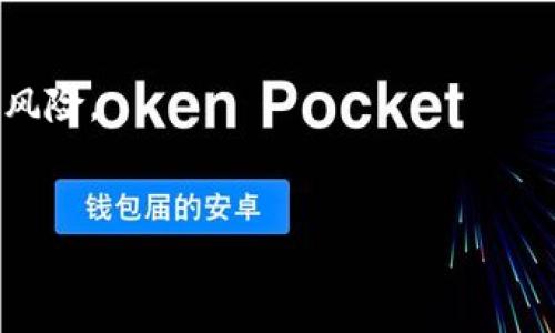 如何识别区块链钱包的真假标志：一份详细指南/

区块链钱包, 真假标志, 电子钱包安全, 比特币钱包/guanjianci

## 内容主体大纲

1. 引言
   - 说明区块链钱包的作用及其重要性。
   - 介绍假钱包对用户的风险与危害。

2. 区块链钱包的基本概念
   - 什么是区块链钱包。
   - 区块链钱包的种类：热钱包与冷钱包的比较。

3. 如何识别区块链钱包的真假标志
   - 视觉识别：logo、界面设计等。
   - 网站与App的合法性检验。
   - 社区反馈和评价的参考。
   
4. 识别假钱包的常见特征
   - 安全性缺乏的特征。
   - 吸引用户的“过于完美”的承诺。
   - 用户隐私未得到重视的迹象。

5. 安全使用区块链钱包的技巧
   - 选择信誉良好的钱包。
   - 定期更新安全设置与信息。

6. 相关问题解析
   - 警惕常见的区块链钱包诈骗手法。
   - 如何验证钱包的安全性与背景。
   - 选择合适的钱包类型的建议。
   - 如何处理被骗后的措施。
   - 区块链钱包运作的基本原理。
   - 持有加密货币的风险与对策。

---

## 引言

在现代数字经济中，区块链钱包作为存储和管理加密货币的工具，其重要性愈发凸显。无论是作为投资工具，还是用于购买和支付，区块链钱包都扮演着关键的角色。然而，随之而来的假钱包问题也日益严重，给许多用户带来了巨大的经济损失。因此，理解如何识别区块链钱包的真假标志，不仅是保障资产安全的必要条件，更是每位加密货币投资者必须掌握的技能。

## 区块链钱包的基本概念

### 什么是区块链钱包

区块链钱包是指用于存储、管理和转移加密货币的数字工具。不同于传统的银行账户，区块链钱包是基于区块链技术构建的，用户通过公钥和私钥组合来控制其资产的安全。

### 区块链钱包的种类

区块链钱包大的分类可以分为热钱包和冷钱包。热钱包是指始终连接互联网的钱包，便于交易，但安全性相对较低；而冷钱包则是离线存储的，安全性较高，适合长期持有加密货币。

## 如何识别区块链钱包的真假标志

### 视觉识别

假钱包可能存在一些视觉上的不一致，比如仿冒知名钱包的logo，或是界面设计粗糙，缺乏基本的用户体验。因此，用户在选择钱包时，应该细致观察其视觉元素，是否存在明显的伪造痕迹。

### 网站与App的合法性检验

对于在线钱包，用户应认真检索官方网站的域名，确认其是否为官方所拥有。可以通过查找隐私政策、用户协议等文件，在这些环节中论证网站的正规性。同时，查看App商店中的评级与评论也是一个良好的判断方式。

### 社区反馈和评价的参考

对于任何一种钱包，社区反馈都是非常重要的参考信息。可以通过访问社交媒体、专业论坛等平台，查看其他用户的评价与反馈，了解该钱包的实际表现与信誉。

## 识别假钱包的常见特征

### 安全性缺乏的特征

假钱包常常缺乏安全性，用户登录后可能发现没有强身份验证，或数据加密措施脆弱。可信赖的钱包通常会提供双重认证功能，以保护用户的资产安全。

### 吸引用户的“过于完美”的承诺

通常，假钱包会打出“高回报率”的口号，吸引用户进行存款。例如，声称快速增值或无风险投资，这类资金往往伴随着巨大的风险，用户应保持警惕。

### 用户隐私未得到重视的迹象

若钱包运营商没有完善的隐私政策，或未说明如何处理用户数据，用户就需要对此保持警惕。一个可信赖的钱包应该清楚地告知用户数据存储和处理的规则。

## 安全使用区块链钱包的技巧

### 选择信誉良好的钱包

在选择区块链钱包时，用户应尽量选择那些具有良好声誉的品牌和产品，避免使用声名不显的钱包。在选择过程中，可以查看钱包的成立时间、用户量及服务评价等等。

### 定期更新安全设置与信息

确保钱包内的信息保持最新，定期检查和更新安全设置，比如更改密码、启用双重认证等，能够有效提升钱包的安全性。及时的安全措施可以保护用户资产，避免损失。

## 相关问题解析

### 警惕常见的区块链钱包诈骗手法

警惕常见的区块链钱包诈骗手法
当今世界，区块链技术已被越来越多的人所理解和接受，同时，各类与之相关的诈骗手法也层出不穷。在选择区块链钱包时，了解这些常见的诈骗手法将有助于你识别潜在的危险并保护自己的资产。
一个普遍的方式是通过“钓鱼”网站。在这些假冒网站上，诈骗者会假装是知名的区块链钱包服务，通过邮件或消息链接引导受害者输入其账户信息，从而盗取资产。此外，还有诈骗者会通过社交媒体平台发布虚假的投资信息，吸引用户进行高回报投资，实际却是拿走用户的资金。
为了避免这些问题，用户应始终保持警惕，确保访问官网后再进行任何操作，切勿轻易提供个人信息或钱包信息。安装防病毒软件，并定期更新，这也是非常重要的一环。

### 如何验证钱包的安全性与背景

如何验证钱包的安全性与背景
验证钱包的安全性与背景是每位加密货币投资者必须掌握的技能。首先，访问该钱包的官方网站，查看背后的团队成员和公司背景。一个正规的公司一般会提供有关其运营者的信息，以提升用户的信任感。
其次，查看钱包的安全认证，是否有第三方的审核。此外，评估钱包的安全功能，如双重身份验证、冷热钱包的结合等，也是验证安全性的重要步骤。
此外，用户还可以对钱包进行社区反馈调查，浏览社交媒体平台和专业论坛的讨论，了解其他用户的使用体验。这样的调查将有助于形成对钱包的全面了解。

### 选择合适的钱包类型的建议

选择合适的钱包类型的建议
在选择合适的区块链钱包类型时，首先要根据自己的使用需求来决定。如果你是一个长线投资者，冷钱包可能更适合你，因为它能提供更高的安全性；反之，如果你经常进行交易，热钱包则会更为方便。
另外，钱包的种类还包括硬件钱包和软件钱包。硬件钱包虽然成本较高，但可提供更高的安全性，适合大额资产存储。而软件钱包具有良好的用户体验、方便携带，适合日常小额支出。
总的来说，选择钱包类型时要考虑安全性、便捷性、费用和个人使用习惯，全方位评估，才能找到真正适合自己的钱包。

### 如何处理被骗后的措施

如何处理被骗后的措施
如果不幸成为了区块链钱包骗局的受害者，及时处理是必不可少的。首先，你需要立即更改所有相关账户的密码，确保诈骗者无法再利用你的信息进行其他操作。
接下来，尽量收集与骗子互动的所有证据，比如交易记录、邮件内容、社交媒体信息等，并向警方报案。虽然追回被骗金额的希望不大，但举报有助于防止其他人受骗。
同时，也要向受害者支持群体寻求帮助，了解更多的受害者受骗经历，好为自己今后的投资提供经验借鉴。教育自己，确保以后能更加谨慎，小心行事。

### 区块链钱包运作的基本原理

区块链钱包运作的基本原理
区块链钱包的运作原理是基于公钥和私钥的加密技术。当用户生成一个钱包账户时，系统会为其生成一对密钥：公钥和私钥。公钥相当于银行账户，而私钥则是保护账户的密码，只有拥有私钥的人才能进行相关操作。
当用户进行交易时，钱包会利用私钥对交易信息进行签名以证明身份，并将交易信息传送到区块链网络中。在区块链技术的支持下，这一切操作都能够实现高安全性、去中心化！
总的来说，理解区块链钱包背后的基本原理，将有助于用户自信并安全地管理其数字资产。

### 持有加密货币的风险与对策

持有加密货币的风险与对策
持有加密货币虽然潜在收益较高，但同样伴随着诸多风险。首先，价格波动大，加密货币市场相对不稳定，用户可能面临资产贬值的风险。
其次，安全风险也是一个关键因素。如上文所述，假钱包、黑客攻击等，都可能导致资金的损失。而且，用户一旦遗失私钥，就再也无法访问自己的资产，这也是一种常见的风险。
为了应对这些风险，用户应分散投资，不应将所有资产集中在一两种数字货币上。同时，谨慎选择存储方式，使用信誉良好的钱包进行资产管理，以降低风险。

通过对以上内容的详细解析，您将更深入地理解如何识别区块链钱包的真假标志，以及如何在复杂的加密货币市场中更安全地管理自己的资产。