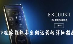 TP观察钱包导出助记词的详