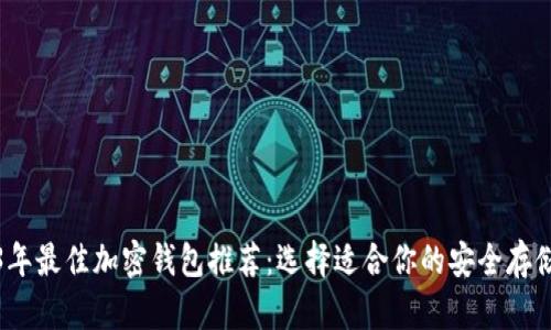 2023年最佳加密钱包推荐：选择适合你的安全存储方案