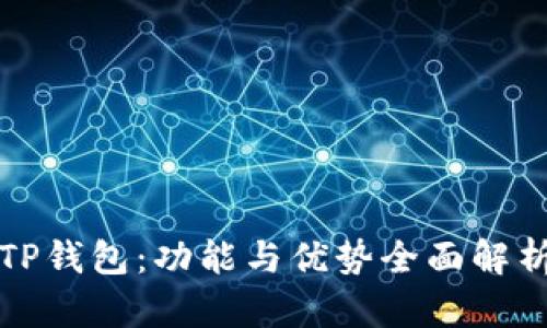 TP钱包：功能与优势全面解析