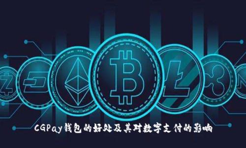 CGPay钱包的好处及其对数字支付的影响