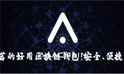 2023年推荐的好用区块链钱包：安全、便捷与投资利器