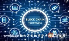 tpWallet：轻松买卖数字货币