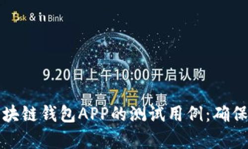 全面解析区块链钱包APP的测试用例：确保安全与可靠