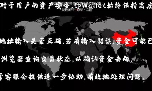   如何为tpWallet充值矿工费：详细指南与常见问题解答 / 

 guanjianci tpWallet, 矿工费, 充值, 加密货币钱包 /guanjianci 

## 内容主体大纲

1. 引言
   - tpWallet简介
   - 什么是矿工费
   
2. 充值矿工费的必要性
   - 为什么需要矿工费
   - 矿工费的影响因素

3. tpWallet充值矿工费的步骤
   - 第一步：创建或打开tpWallet
   - 第二步：访问充值界面
   - 第三步：选择充值金额
   - 第四步：确认充值

4. 其他充值途径与方法
   - 使用交易所充值
   - 直接转账

5. 可能遇到的问题及解决方案
   - 充值失败怎么处理
   - 矿工费过高如何降低

6. 结论
   - 总结与建议

## 详细内容

### 引言

#### tpWallet简介

tpWallet是一款以安全性和便捷性见称的加密货币钱包，为用户提供多种数字资产管理服务。随着区块链技术的发展，越来越多的人开始使用tpWallet存储和交易各种加密货币。然而，在进行交易之前，我们必须理解矿工费的概念及其作用。

#### 什么是矿工费

矿工费是用户在进行数字资产转账时需支付给网络矿工的费用，用于激励他们处理和验证交易。在区块链网络中，矿工通过确认交易并将其添加到区块链中来获取奖励。矿工费的高低直接影响交易的处理速度，费用越高，交易处理的优先级越高。

### 充值矿工费的必要性

#### 为什么需要矿工费

矿工费在区块链网络中至关重要，因为它使得矿工获得奖励，吸引更多人参与网络的维护。对于用户而言，矿工费直接影响了交易的确认速度。如果你希望尽快完成交易，通常需要支付更高的矿工费。

#### 矿工费的影响因素

在为tpWallet充值矿工费时，多个因素会影响费用的高低。交易的复杂性、网络拥堵程度以及市场供需关系都将在一定程度上影响矿工费用的确定。此外，不同的区块链网络在收费机制上也存在差异。因此，了解这些因素将帮助用户快速有效地进行充值。

### tpWallet充值矿工费的步骤

#### 第一步：创建或打开tpWallet

如果您还没有安装tpWallet，可以通过官网下载并安装。安装完成后，您需要创建钱包账号。如果已经拥有，请直接登录您的账号。

#### 第二步：访问充值界面

登录后，在tpWallet主界面找到“充值”选项，点击进入充值界面。在这里，你将看到可供选择的充值方式以及相关说明。

#### 第三步：选择充值金额

在充值界面，您可以选择要充值的矿工费用金额。注意，根据当前网络的拥堵情况，选择合适的矿工费金额。一般来说，使用推荐的费用标准可以保证交易尽快确认。

#### 第四步：确认充值

完成选择后，系统会提示您确认充值信息，确保没有错误。如果确认无误，请点击“确认充值”按钮。如果充值过程没有问题，您的账户将会收到相应的矿工费。

### 其他充值途径与方法

#### 使用交易所充值

除了通过tpWallet直接充值，用户也可以通过加密货币交易所进行间接充值。您可以将钱包地址提供给交易所，并从您在交易所的账户中提取矿工费用。

#### 直接转账

另一个方法是通过其他加密货币钱包直接转账给tpWallet。在转账时，也要确保输入正确的地址，以免资金丢失。

### 可能遇到的问题及解决方案

#### 充值失败怎么处理

在充值时，如果遇到失败情况，首先检查您的网络连接。网络问题可能导致充值未能成功。如果网络未问题，请仔细核对输入地址和金额。若问题依旧，请联系tpWallet客服寻求帮助。

#### 矿工费过高如何降低

矿工费高于预期时，可以选择在非高峰时间段进行交易，通常在网络较为顺畅时手续费会低。另外，您可以通过访问一些第三方工具网站，了解当前的矿工费市场动态，从而选择合适的费率。

### 结论

#### 总结与建议

为tpWallet充值矿工费是数字资产交易中的一个重要过程。理解矿工费的意义、充值步骤及常见问题，将帮助您更好地管理您的加密货币资产。在进行交易时，请随时关注网络状况，以选择合适的矿工费，确保交易顺利进行。

## 相关问题

1. 如何判断当前的矿工费水平？
2. tpWallet是否支持多种数字货币？
3. 为什么我的交易确认时间过长？
4. 如何有效降低矿工费支出？
5. tpWallet的安全性如何？
6. 如果充值矿工费后未到账，我该怎么办？

（以下将针对这六个问题进行逐一解析，每个问题600字，内容详细全面。）

### 如何判断当前的矿工费水平？

判断当前矿工费水平的关键因素在于了解区块链网络的情况。很多在线工具和网站提供实时的矿工费统计数据，如Blockchair、ETH Gas Station等。这些工具通过分析区块链上的交易活动，能够提供建议的交易费用，以确保你的交易能够在合理的时间内被处理。

在使用这些工具时，需要注意选取符合你具体需求的费用策略。大部分工具会给出低、中、高三种费用建议。您可以根据自己的时间要求灵活选择。如果您不是特别着急，可以选择较低的费用，以节省成本。

同时，可以通过查看最近交易的确认时间来判断是否需要提高矿工费。若当前交易区块的处理速度较慢，可能意味着需要调高矿工费用以加快交易确认速度。

### tpWallet是否支持多种数字货币？

tpWallet是一个多功能的数字货币钱包，支持多种主流加密货币。用户可以在一个平台上管理多种资产，包括比特币、以太坊、莱特币等。通过tpWallet，用户可以轻松实现不同币种之间的转账、兑换和交易。

在使用时，用户只需在钱包的主界面选择相应的加密货币进行转账或接收。在管理数字资产时，tpWallet的界面简单友好，操作直观，让新手也能快速上手。

当然，为了确保安全，用户在使用tpWallet管理多种数字货币的过程时，需注意每种资产的转账费用及可能的波动，合理规划投资策略。

### 为什么我的交易确认时间过长？

交易确认时间过长通常与矿工费的设置、网络拥堵程度及区块链特性密切相关。当网络中有大量交易时，矿工会优先处理支付高矿工费用的交易。如果您设置的矿工费较低，交易确认的优先级将会降低。

此外，如果您在非高峰时段进行交易，确认时间通常会缩短。相反，在高峰时段，尤其是价格上涨时，网络负载加剧，导致更多用户同时进行交易。为了避免这种情况，建议您在网络较为空闲时段进行交易。

如果您发现交易确认时间过长，您也可以尝试通过一些交易所或钱包应用使用“加速交易”功能，提高矿工费，以加快交易确认速度。

### 如何有效降低矿工费支出？

降低矿工费支出可以通过几个途径实现。首先，根据网络拥堵情况灵活调整矿工费。在网络负载较低的时段进行交易，一般能有效节省费用。

其次，您可以使用一些交易所或钱包中的