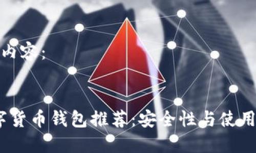 以下是您的请求内容：


2023年十大数字货币钱包推荐：安全性与使用体验最高的选择