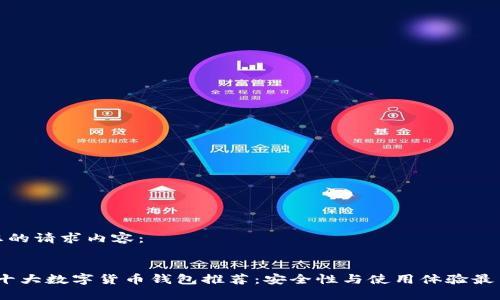 以下是您的请求内容：


2023年十大数字货币钱包推荐：安全性与使用体验最高的选择