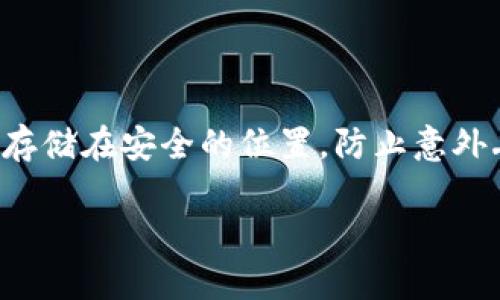   如何保护你的tpWallet资产安全：危险提醒及应对措施 / 

 guanjianci tpWallet, 资产安全, 数字钱包安全, 加密货币提醒 /guanjianci 

## 内容主体大纲

### 一、引言
- 什么是tpWallet？
- tpWallet的重要性及使用频率
- 引出资产安全的重要性

### 二、tpWallet中常见的资产安全隐患
- 外部攻击
- 内部漏洞
- 用户操作不当

### 三、如何识别tpWallet中的危险信号
- 账户异常登录
- 交易异常
- 资产波动过大

### 四、资产安全的预防措施
- 启用两步验证
- 定期更改密码
- 构建安全的备份方案

### 五、如何处理tpWallet中的安全事件
- 识别事件类型
- 迅速联系支持团队
- 记录事件信息以便后续调查

### 六、总结
- 重申资产安全的重要性
- 最后的提醒与建议

### 七、相关问题
1. 什么是tpWallet，它的主要功能有哪些？
2. 如何保护tpWallet的密码安全？
3. 如何识别tpWallet中的可疑活动？
4. 如果发现资产被盗，应该怎么做？
5. 什么是两步验证，如何在tpWallet中设置？
6. 如何备份tpWallet的数据？

---

### 一、引言

在当今的数字金融时代，tpWallet作为一种流行的数字钱包，其在加密货币交易和资产存储中扮演着重要角色。然而，随着(tpWallet)用户的逐渐增多，资产安全问题也日渐突出。本文将重点讨论tpWallet中的资产安全隐患，以及如何及时识别和应对潜在的危险信号。

### 二、tpWallet中常见的资产安全隐患

#### 外部攻击

外部攻击是数字钱包最常见的安全隐患之一。黑客通常采用各种手段，比如网络钓鱼、恶意软件、DDoS攻击等，从而获取用户的账户信息。一旦账户信息被盗，用户的资产便极有可能处于危险之中。

#### 内部漏洞

除了外部威胁，tpWallet本身的系统漏洞也是一大隐患。软件更新不及时、代码缺陷等都会成为黑客入侵的突破口。如果开发团队没有对软件进行严密的安全审查，用户的资产将可能面临失窃的风险。

#### 用户操作不当

用户的不当操作也是导致资产损失的重要因素。例如，不小心下载了恶意链接，或者在公共网络环境下登录钱包，都容易增加被攻击的风险。因此，用户在使用tpWallet时需要保持高度警惕。

### 三、如何识别tpWallet中的危险信号

#### 账户异常登录

账户异常登录是资产安全的重要警示信号。如果用户发现有来自陌生设备或地点的登录记录，就应该提高警惕，迅速检查账户的使用情况。

#### 交易异常

如果账户中出现未授权的交易记录，用户应立即采取措施，可能是黑客已经入侵了账户，或是用户自己无意中进行了不安全的操作。

#### 资产波动过大

资产波动过大可能表明账户被黑客操控，用户应当随时关注账户动态，及时发现异常。

### 四、资产安全的预防措施

#### 启用两步验证

启用两步验证是保护tpWallet资产的一项有效措施。在每次登录时，用户需要提供密码和验证码，这样即使黑客获取了密码，也无法轻易进入账户。

#### 定期更改密码

定期更改密码可以有效降低账户被盗的风险。用户应选择复杂且不易猜测的密码，并避免在其他平台上重复使用相同的密码。

#### 构建安全的备份方案

用户应定期备份tpWallet的数据，确保在可能的意外情况下能够快速恢复。备份文件应妥善保管，不可随意保存于公共场所。

### 五、如何处理tpWallet中的安全事件

#### 识别事件类型

在发现安全事件时，首先需要识别事件的性质。是账户被盗？还是系统崩溃？只有明确事件类型，才能制定相应的应对措施。

#### 迅速联系支持团队

一旦确认资产安全受到威胁，应立即联系tpWallet的客户支持团队，提供相关信息以便他们进行调查和处理。

#### 记录事件信息以便后续调查

记录相关事件信息，包括时间、地点、交易记录等，以帮助客服团队快速定位问题并提供解决方案。

### 六、总结

资深的tpWallet用户都明白，资产安全问题不容忽视。移动互联网上的威胁层出不穷，用户必须时刻关注自身资产的安全。因此，在使用tpWallet进行日常交易和资产存储时，严格遵循安全准则是至关重要的。

### 七、相关问题

#### 1. 什么是tpWallet，它的主要功能有哪些？

tpWallet是一个专为存储和交易数字货币而设计的数字钱包。用户可以通过tpWallet进行多种加密货币的交易、资产管理、以及安全存储。主要功能包括：支持多种数字货币的存储和转账、交易记录查看、资产管理、以及安全设置等。

#### 2. 如何保护tpWallet的密码安全？

保护tpWallet的密码安全至关重要。首先，应该确保密码的复杂性，使用字母、数字及特殊符号的组合，并避免使用个人信息。其次，定期更换密码，不应在其它网站重复使用相同的密码。此外，启用两步验证功能，设定安全问题也可以增加账户的安全性。

#### 3. 如何识别tpWallet中的可疑活动？

可疑活动的识别包括关注账户登录记录和交易痕迹。如果发现异常的登录尝试或未授权的交易，用户应立即查看账户详情。此外，关注资产波动情况，若发现账户内的资产大幅度减少，要引起高度警觉。

#### 4. 如果发现资产被盗，应该怎么做？

发现资产被盗后，用户应首先确认账户信息，记录所有异常交易，随后快速联系tpWallet的客户服务团队，以便采取措施冻结账户。同时，根据具体情况，有必要更改密码并增加账户安全措施，阻止进一步的损失。

#### 5. 什么是两步验证，如何在tpWallet中设置？

两步验证是一种增强账户安全性的措施。用户需要在密码的基础上，提供一组临时验证码，通常通过手机应用或短信发送。在tpWallet中，用户可以在“账户安全”设置中找到开启两步验证的选项，按照提示完成相关步骤。

#### 6. 如何备份tpWallet的数据？

备份tpWallet数据可以通过导出钱包文件、记录助记词等方式进行。用户应定期检查备份文件的完整性。确保备份文件存储在安全的位置，防止意外丢失。同时，备份操作完成后，确保安全删除不必要的数据副本，以避免信息泄露。 

（后续内容可依此结构拓展，达到3500字以上）