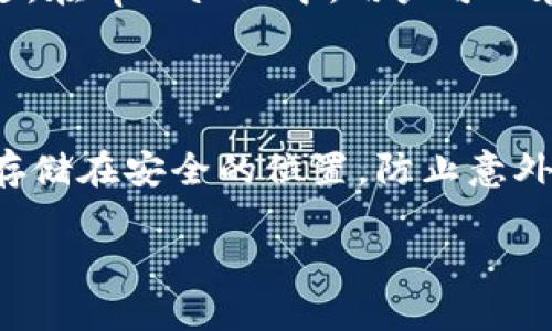   如何保护你的tpWallet资产安全：危险提醒及应对措施 / 

 guanjianci tpWallet, 资产安全, 数字钱包安全, 加密货币提醒 /guanjianci 

## 内容主体大纲

### 一、引言
- 什么是tpWallet？
- tpWallet的重要性及使用频率
- 引出资产安全的重要性

### 二、tpWallet中常见的资产安全隐患
- 外部攻击
- 内部漏洞
- 用户操作不当

### 三、如何识别tpWallet中的危险信号
- 账户异常登录
- 交易异常
- 资产波动过大

### 四、资产安全的预防措施
- 启用两步验证
- 定期更改密码
- 构建安全的备份方案

### 五、如何处理tpWallet中的安全事件
- 识别事件类型
- 迅速联系支持团队
- 记录事件信息以便后续调查

### 六、总结
- 重申资产安全的重要性
- 最后的提醒与建议

### 七、相关问题
1. 什么是tpWallet，它的主要功能有哪些？
2. 如何保护tpWallet的密码安全？
3. 如何识别tpWallet中的可疑活动？
4. 如果发现资产被盗，应该怎么做？
5. 什么是两步验证，如何在tpWallet中设置？
6. 如何备份tpWallet的数据？

---

### 一、引言

在当今的数字金融时代，tpWallet作为一种流行的数字钱包，其在加密货币交易和资产存储中扮演着重要角色。然而，随着(tpWallet)用户的逐渐增多，资产安全问题也日渐突出。本文将重点讨论tpWallet中的资产安全隐患，以及如何及时识别和应对潜在的危险信号。

### 二、tpWallet中常见的资产安全隐患

#### 外部攻击

外部攻击是数字钱包最常见的安全隐患之一。黑客通常采用各种手段，比如网络钓鱼、恶意软件、DDoS攻击等，从而获取用户的账户信息。一旦账户信息被盗，用户的资产便极有可能处于危险之中。

#### 内部漏洞

除了外部威胁，tpWallet本身的系统漏洞也是一大隐患。软件更新不及时、代码缺陷等都会成为黑客入侵的突破口。如果开发团队没有对软件进行严密的安全审查，用户的资产将可能面临失窃的风险。

#### 用户操作不当

用户的不当操作也是导致资产损失的重要因素。例如，不小心下载了恶意链接，或者在公共网络环境下登录钱包，都容易增加被攻击的风险。因此，用户在使用tpWallet时需要保持高度警惕。

### 三、如何识别tpWallet中的危险信号

#### 账户异常登录

账户异常登录是资产安全的重要警示信号。如果用户发现有来自陌生设备或地点的登录记录，就应该提高警惕，迅速检查账户的使用情况。

#### 交易异常

如果账户中出现未授权的交易记录，用户应立即采取措施，可能是黑客已经入侵了账户，或是用户自己无意中进行了不安全的操作。

#### 资产波动过大

资产波动过大可能表明账户被黑客操控，用户应当随时关注账户动态，及时发现异常。

### 四、资产安全的预防措施

#### 启用两步验证

启用两步验证是保护tpWallet资产的一项有效措施。在每次登录时，用户需要提供密码和验证码，这样即使黑客获取了密码，也无法轻易进入账户。

#### 定期更改密码

定期更改密码可以有效降低账户被盗的风险。用户应选择复杂且不易猜测的密码，并避免在其他平台上重复使用相同的密码。

#### 构建安全的备份方案

用户应定期备份tpWallet的数据，确保在可能的意外情况下能够快速恢复。备份文件应妥善保管，不可随意保存于公共场所。

### 五、如何处理tpWallet中的安全事件

#### 识别事件类型

在发现安全事件时，首先需要识别事件的性质。是账户被盗？还是系统崩溃？只有明确事件类型，才能制定相应的应对措施。

#### 迅速联系支持团队

一旦确认资产安全受到威胁，应立即联系tpWallet的客户支持团队，提供相关信息以便他们进行调查和处理。

#### 记录事件信息以便后续调查

记录相关事件信息，包括时间、地点、交易记录等，以帮助客服团队快速定位问题并提供解决方案。

### 六、总结

资深的tpWallet用户都明白，资产安全问题不容忽视。移动互联网上的威胁层出不穷，用户必须时刻关注自身资产的安全。因此，在使用tpWallet进行日常交易和资产存储时，严格遵循安全准则是至关重要的。

### 七、相关问题

#### 1. 什么是tpWallet，它的主要功能有哪些？

tpWallet是一个专为存储和交易数字货币而设计的数字钱包。用户可以通过tpWallet进行多种加密货币的交易、资产管理、以及安全存储。主要功能包括：支持多种数字货币的存储和转账、交易记录查看、资产管理、以及安全设置等。

#### 2. 如何保护tpWallet的密码安全？

保护tpWallet的密码安全至关重要。首先，应该确保密码的复杂性，使用字母、数字及特殊符号的组合，并避免使用个人信息。其次，定期更换密码，不应在其它网站重复使用相同的密码。此外，启用两步验证功能，设定安全问题也可以增加账户的安全性。

#### 3. 如何识别tpWallet中的可疑活动？

可疑活动的识别包括关注账户登录记录和交易痕迹。如果发现异常的登录尝试或未授权的交易，用户应立即查看账户详情。此外，关注资产波动情况，若发现账户内的资产大幅度减少，要引起高度警觉。

#### 4. 如果发现资产被盗，应该怎么做？

发现资产被盗后，用户应首先确认账户信息，记录所有异常交易，随后快速联系tpWallet的客户服务团队，以便采取措施冻结账户。同时，根据具体情况，有必要更改密码并增加账户安全措施，阻止进一步的损失。

#### 5. 什么是两步验证，如何在tpWallet中设置？

两步验证是一种增强账户安全性的措施。用户需要在密码的基础上，提供一组临时验证码，通常通过手机应用或短信发送。在tpWallet中，用户可以在“账户安全”设置中找到开启两步验证的选项，按照提示完成相关步骤。

#### 6. 如何备份tpWallet的数据？

备份tpWallet数据可以通过导出钱包文件、记录助记词等方式进行。用户应定期检查备份文件的完整性。确保备份文件存储在安全的位置，防止意外丢失。同时，备份操作完成后，确保安全删除不必要的数据副本，以避免信息泄露。 

（后续内容可依此结构拓展，达到3500字以上）