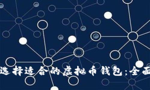如何选择适合的虚拟币钱包:全面指南
