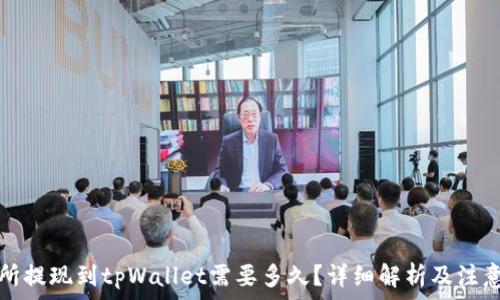 交易所提现到tpWallet需要多久?详细解析及注意事项