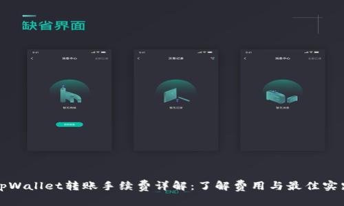 tpWallet转账手续费详解：了解费用与最佳实践