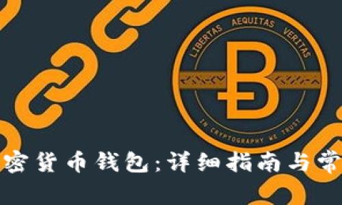 如何找回加密货币钱包：详细指南与常见问题解答