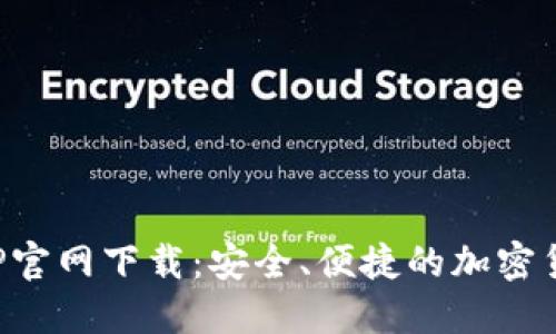 波币钱包APP官网下载：安全、便捷的加密货币管理工具