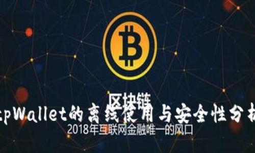 tpWallet的离线使用与安全性分析