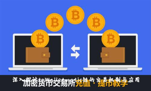 深入探讨tpWalletmatic链的交易机制与应用