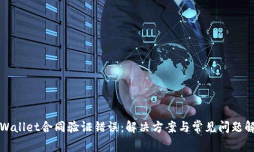 tpWallet合同验证错误：解决方案与常见问题解析