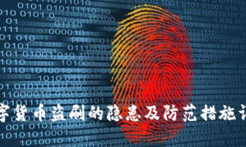 数字货币盗刷的隐患及防范措施详解