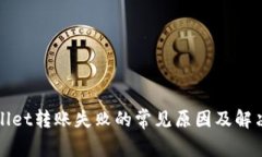 tpWallet转账失败的常见原因