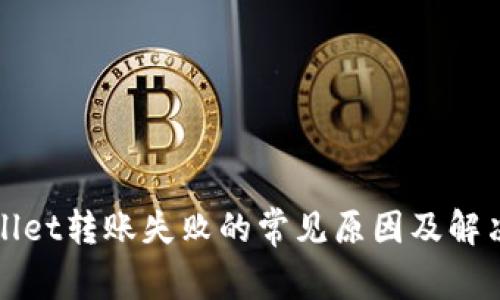 tpWallet转账失败的常见原因及解决方案